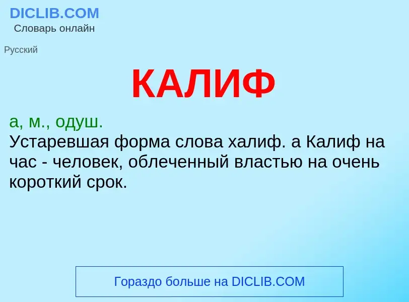 What is КАЛИФ - definition