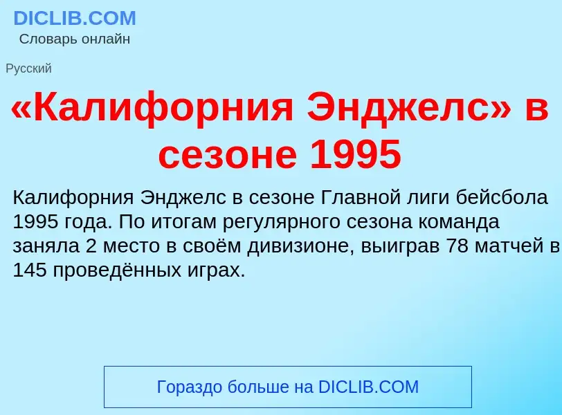 Τι είναι «Калифорния Энджелс» в сезоне 1995 - ορισμός