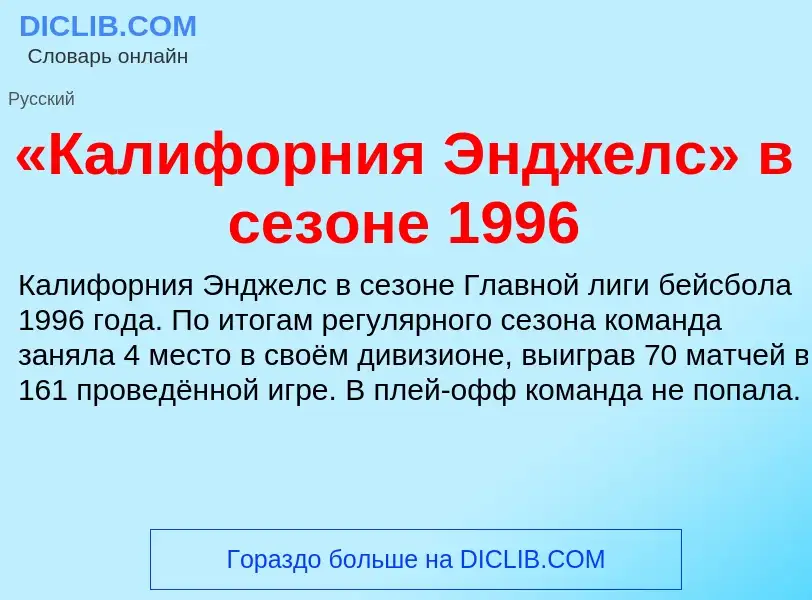 Что такое «Калифорния Энджелс» в сезоне 1996 - определение