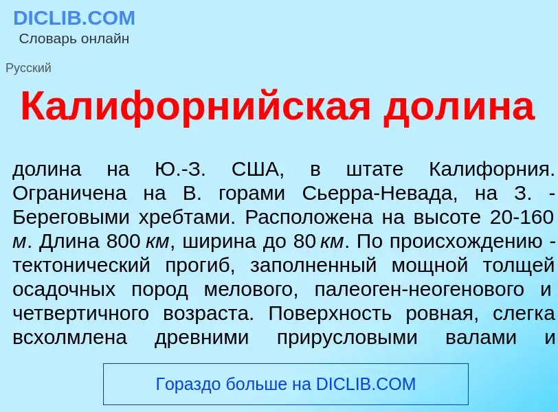 Что такое Калифорн<font color="red">и</font>йская дол<font color="red">и</font>на - определение