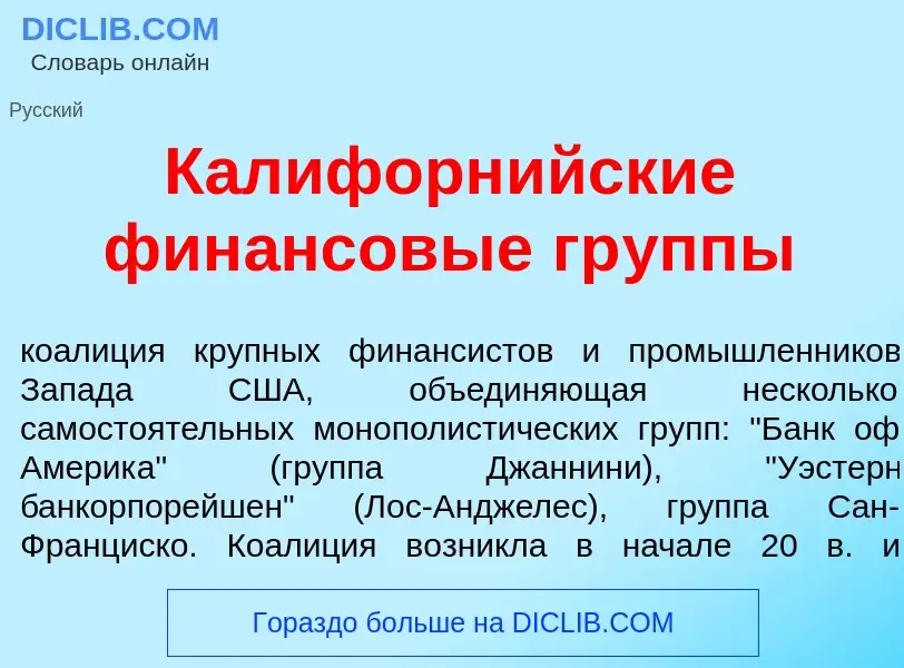 O que é Калифорн<font color="red">и</font>йские фин<font color="red">а</font>нсовые гр<font color="r