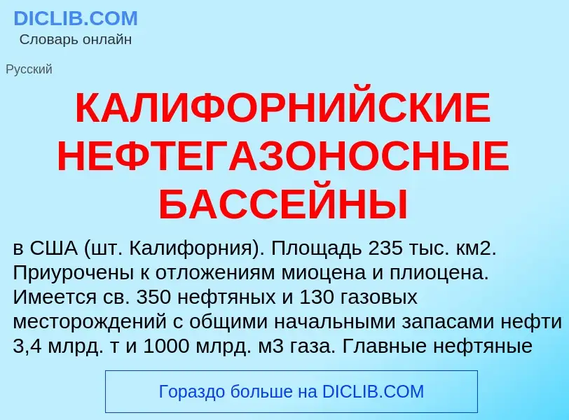 Что такое КАЛИФОРНИЙСКИЕ НЕФТЕГАЗОНОСНЫЕ БАССЕЙНЫ - определение