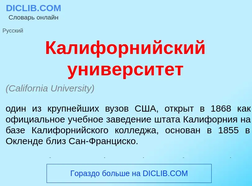 Что такое Калифорн<font color="red">и</font>йский университ<font color="red">е</font>т - определение