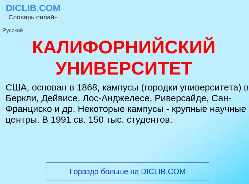 Che cos'è КАЛИФОРНИЙСКИЙ УНИВЕРСИТЕТ - definizione