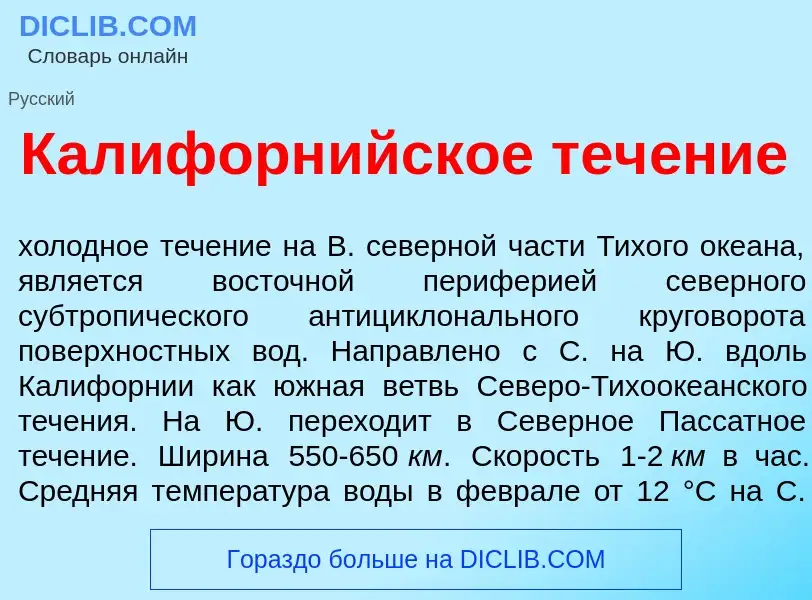 Что такое Калифорн<font color="red">и</font>йское теч<font color="red">е</font>ние - определение