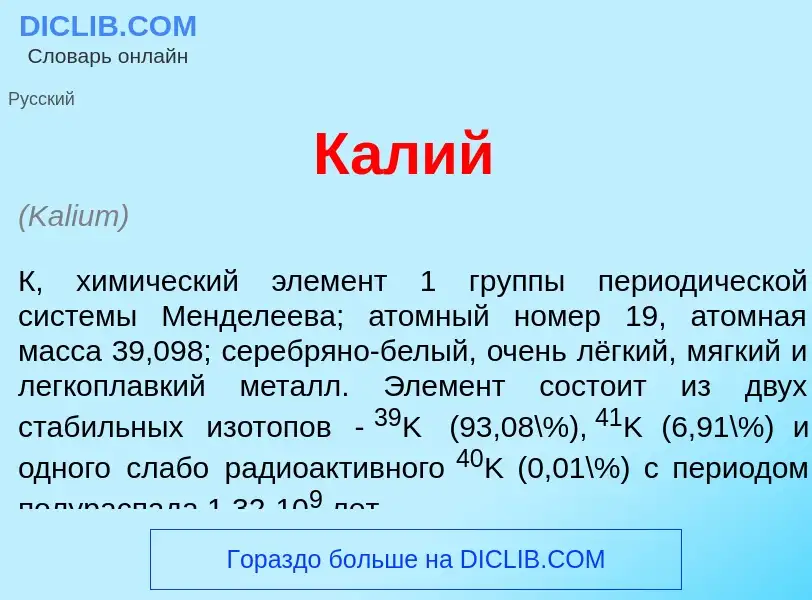 Что такое К<font color="red">а</font>лий - определение