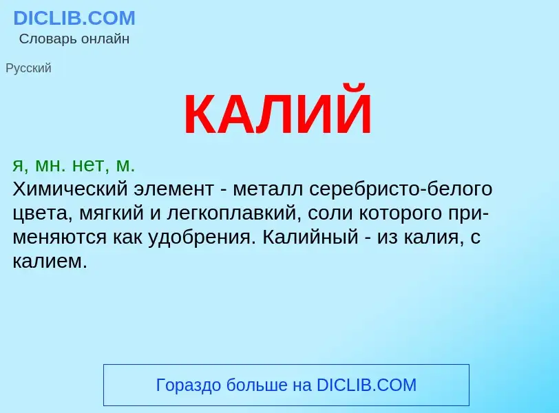 Wat is КАЛИЙ - definition