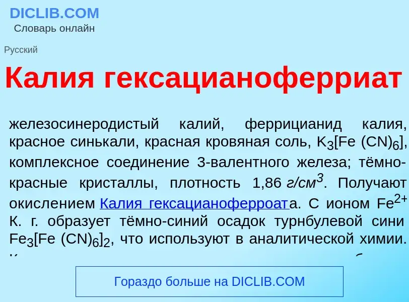 Wat is К<font color="red">а</font>лия гексацианоферри<font color="red">а</font>т - definition