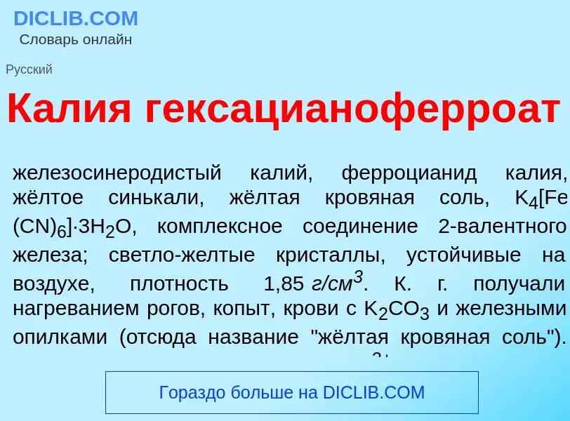 Что такое К<font color="red">а</font>лия гексацианоферро<font color="red">а</font>т - определение