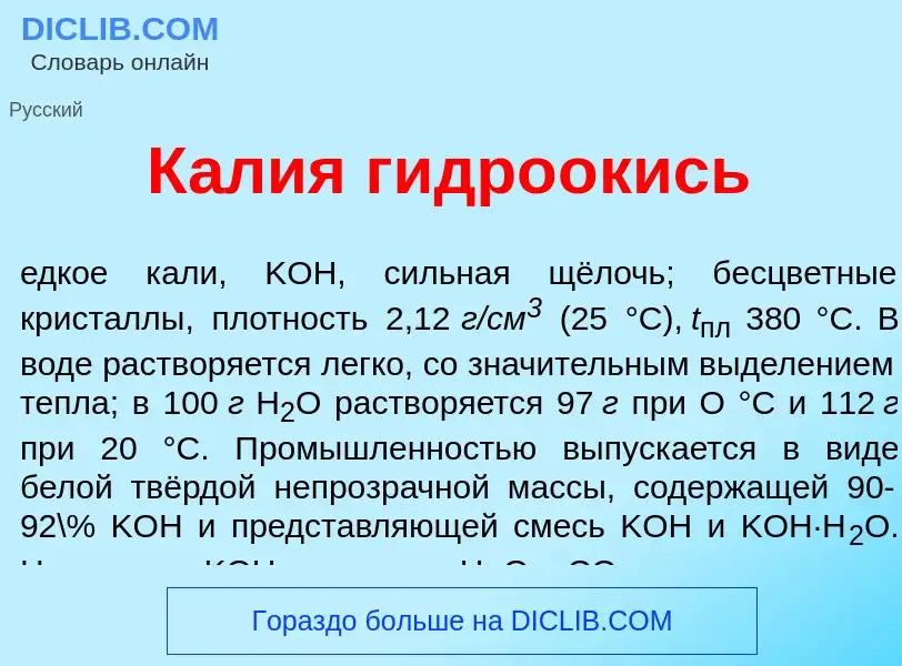 Что такое К<font color="red">а</font>лия гидро<font color="red">о</font>кись - определение