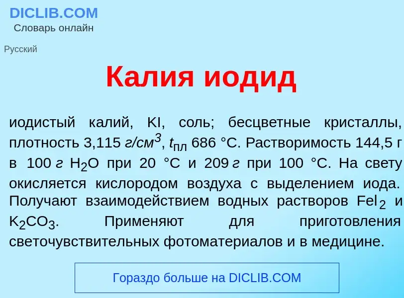 Что такое К<font color="red">а</font>лия иод<font color="red">и</font>д - определение