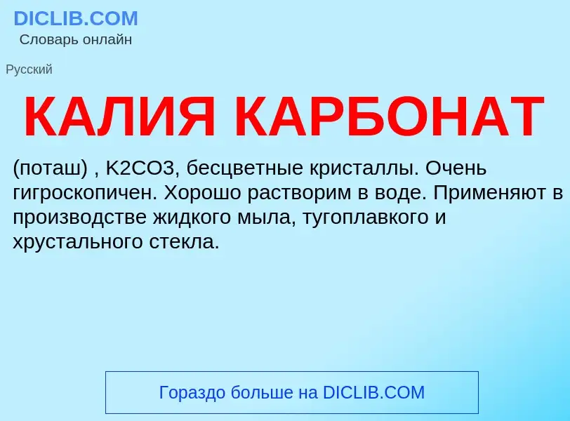 O que é КАЛИЯ КАРБОНАТ - definição, significado, conceito