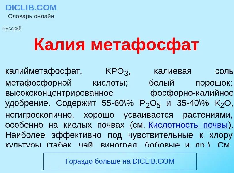 Что такое К<font color="red">а</font>лия метафосф<font color="red">а</font>т - определение