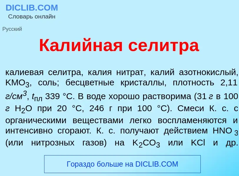 What is Кал<font color="red">и</font>йная сел<font color="red">и</font>тра - meaning and definition