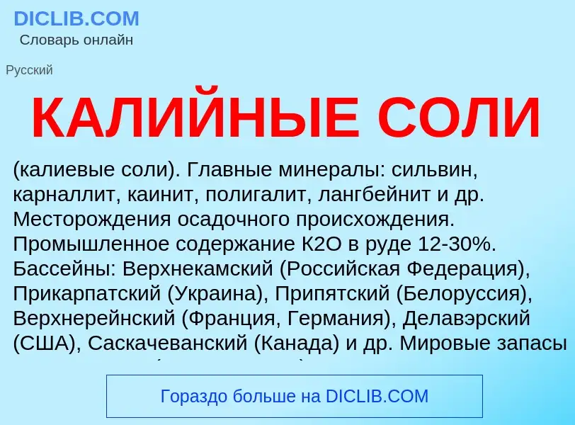 O que é КАЛИЙНЫЕ СОЛИ - definição, significado, conceito