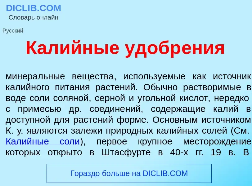 What is Кал<font color="red">и</font>йные удобр<font color="red">е</font>ния - meaning and definitio