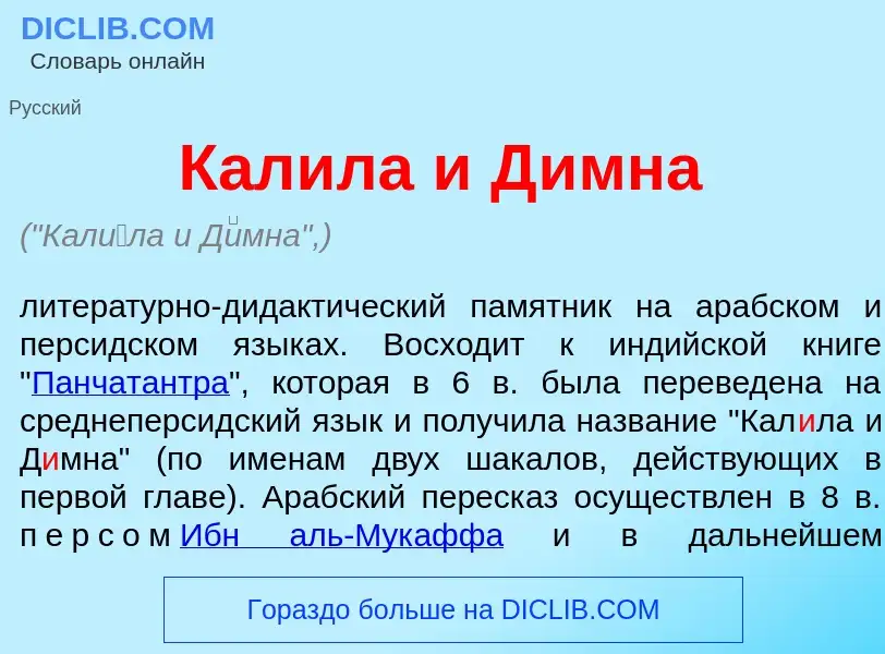 Wat is Кал<font color="red">и</font>ла и Д<font color="red">и</font>мна - definition