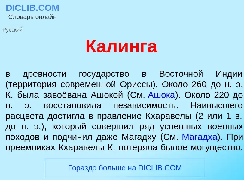 ¿Qué es Кал<font color="red">и</font>нга? - significado y definición