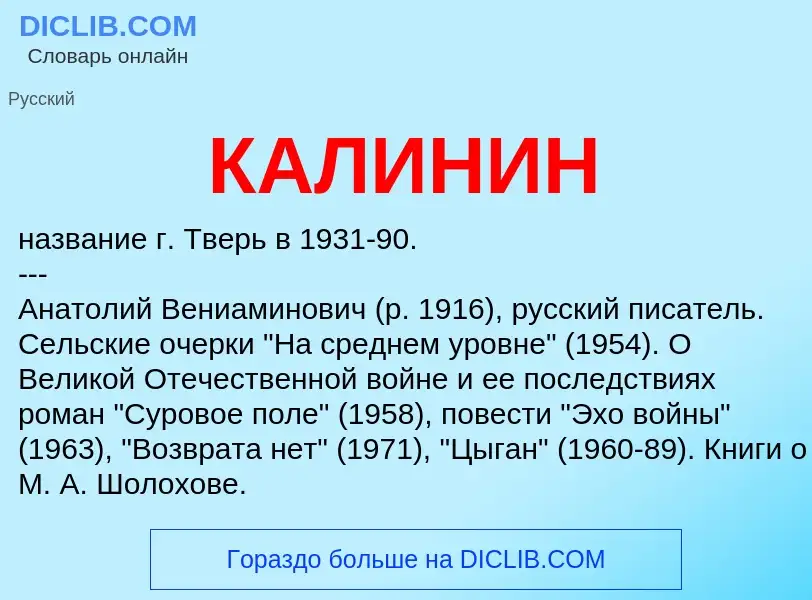 Что такое КАЛИНИН - определение