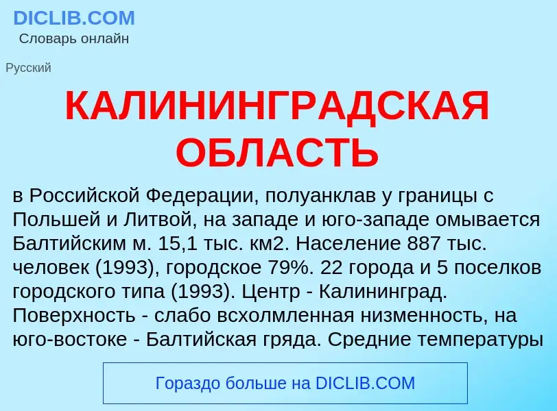 Was ist КАЛИНИНГРАДСКАЯ ОБЛАСТЬ - Definition