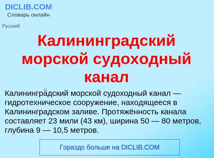 Wat is Калининградский морской судоходный канал - definition