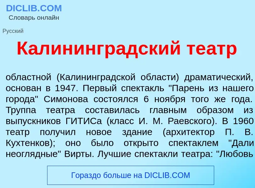 Что такое Калинингр<font color="red">а</font>дский те<font color="red">а</font>тр - определение