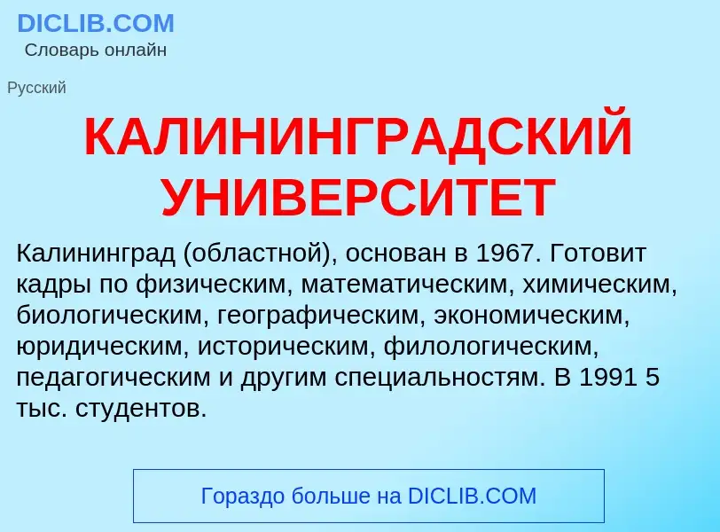 Что такое КАЛИНИНГРАДСКИЙ УНИВЕРСИТЕТ - определение