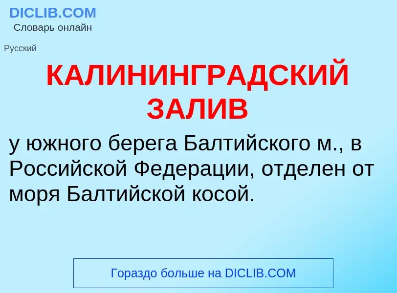 Что такое КАЛИНИНГРАДСКИЙ ЗАЛИВ - определение