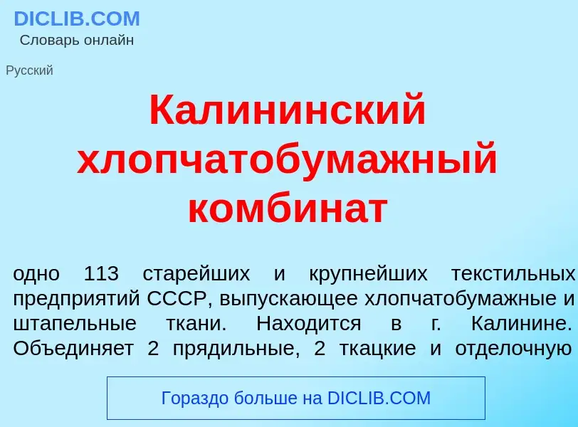 O que é Кал<font color="red">и</font>нинский хлопчатобум<font color="red">а</font>жный комбин<font c