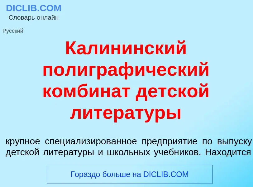 O que é Кал<font color="red">и</font>нинский полиграф<font color="red">и</font>ческий комбин<font co