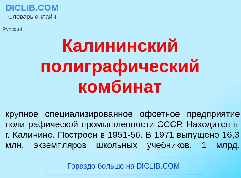 Che cos'è Кал<font color="red">и</font>нинский полиграф<font color="red">и</font>ческий комбин<font 