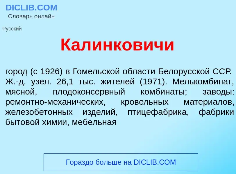 Что такое Кал<font color="red">и</font>нковичи - определение