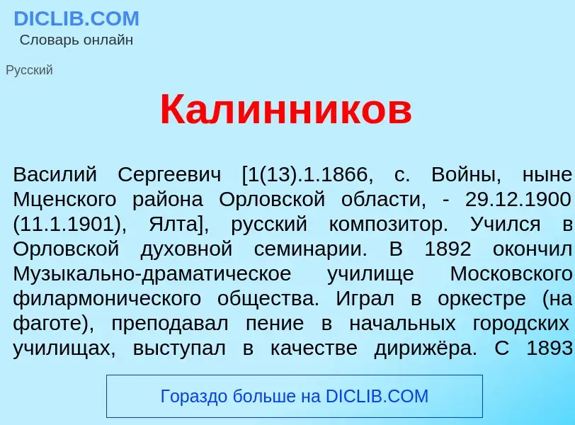 Was ist Кал<font color="red">и</font>нников - Definition