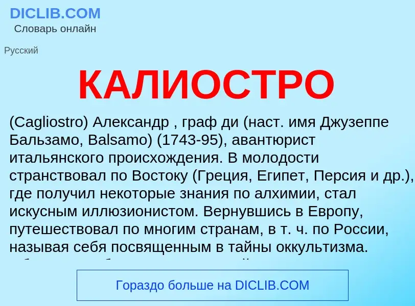 Что такое КАЛИОСТРО - определение