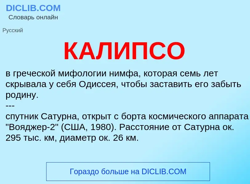 Что такое КАЛИПСО - определение