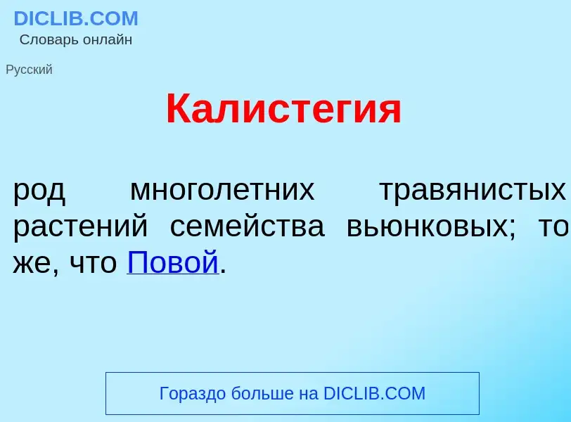 Che cos'è Калист<font color="red">е</font>гия - definizione