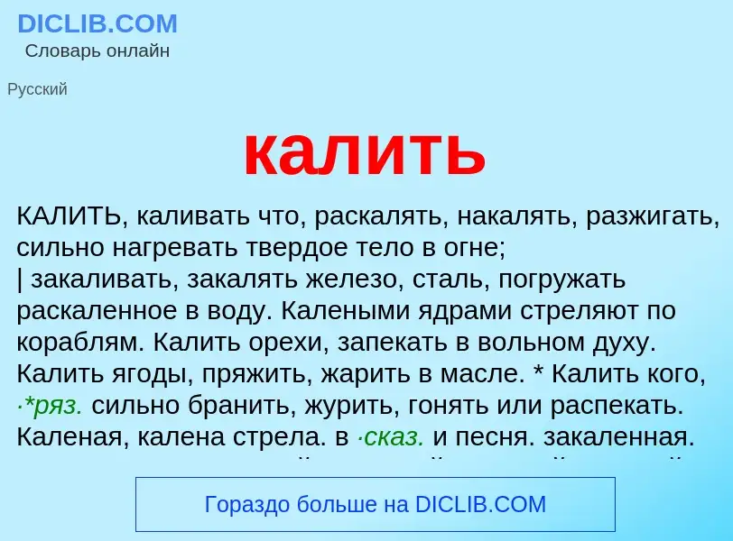 What is калить - meaning and definition