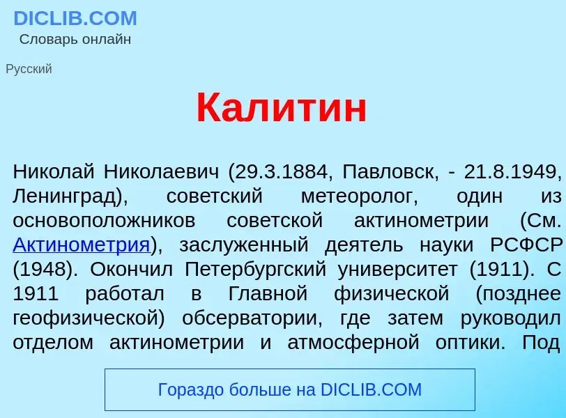 Что такое Кал<font color="red">и</font>тин - определение