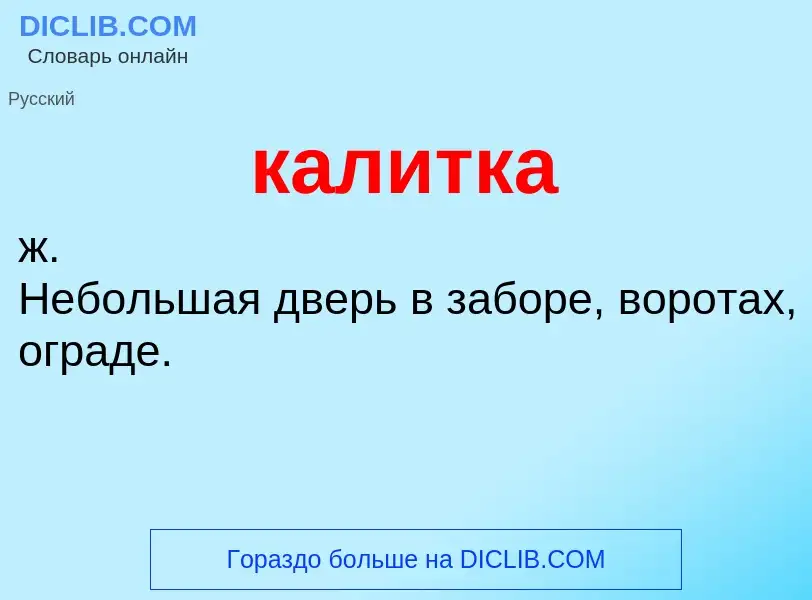 ¿Qué es калитка? - significado y definición