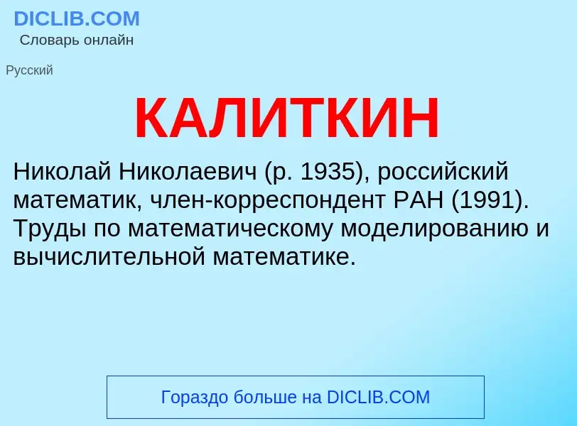 Was ist КАЛИТКИН - Definition