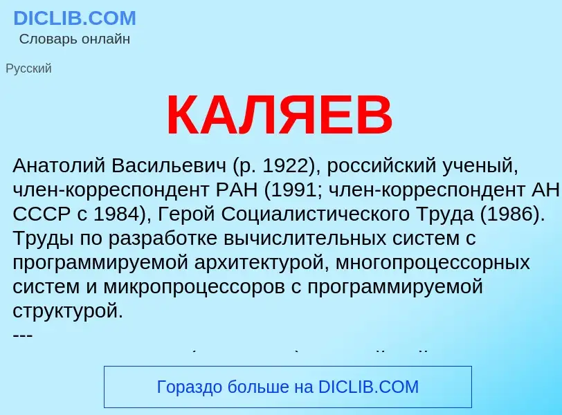 O que é КАЛЯЕВ - definição, significado, conceito