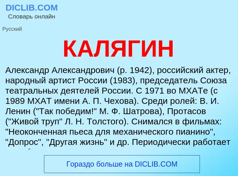 Что такое КАЛЯГИН - определение