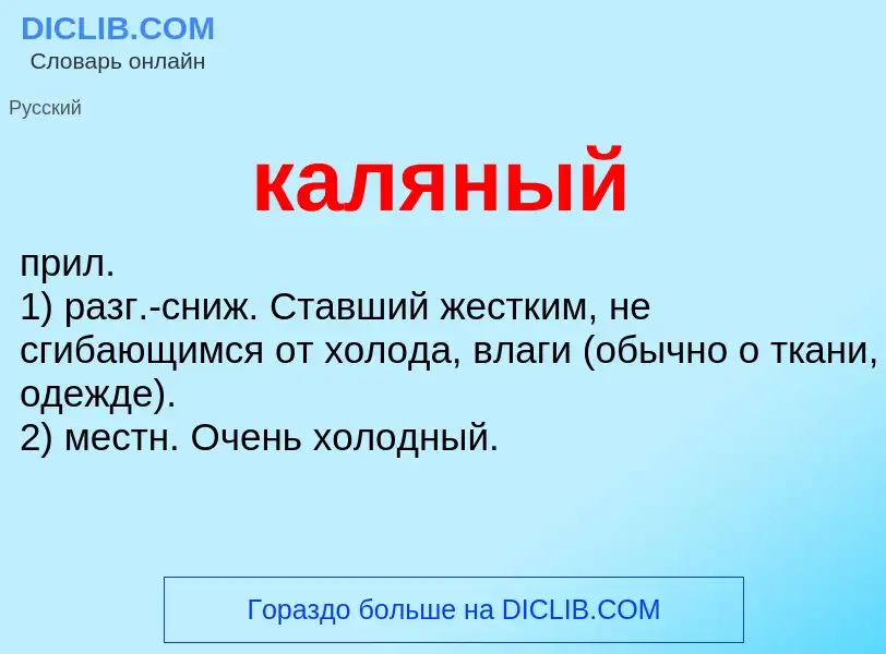 Что такое каляный - определение