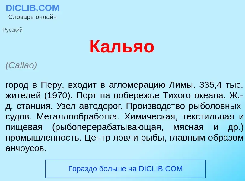 Что такое Каль<font color="red">я</font>о - определение