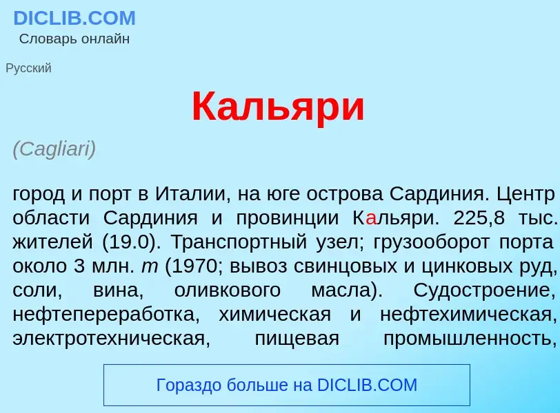 Что такое К<font color="red">а</font>льяри - определение