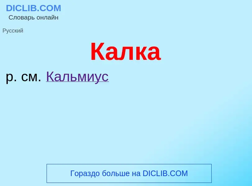 What is Калка - definition