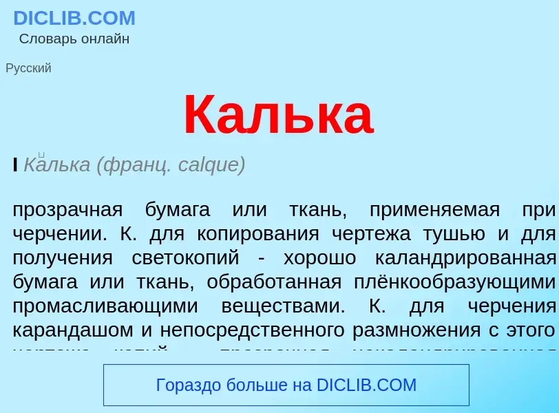 Wat is Калька - definition