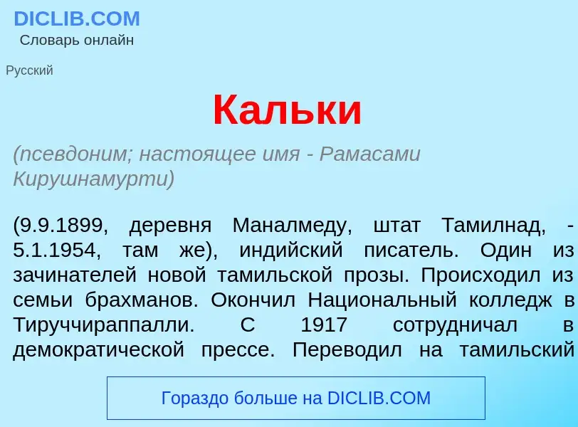 Was ist К<font color="red">а</font>льки - Definition