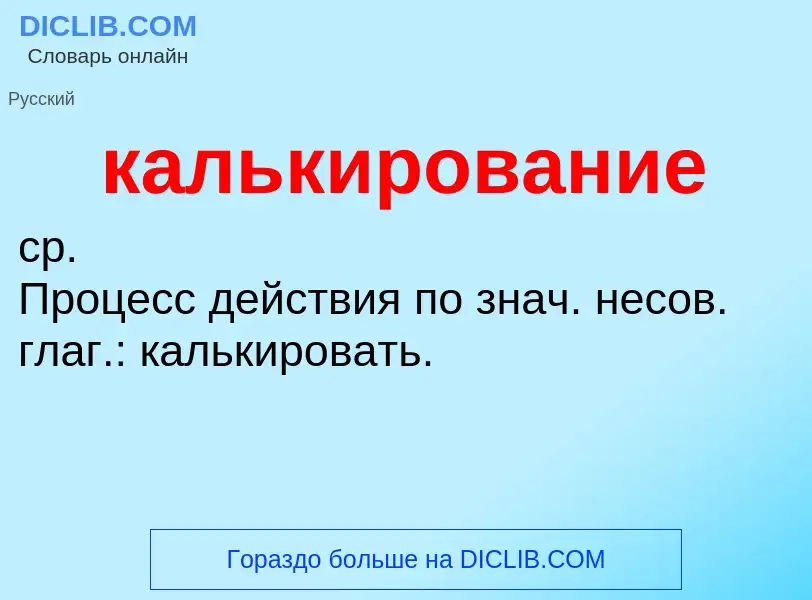 O que é калькирование - definição, significado, conceito