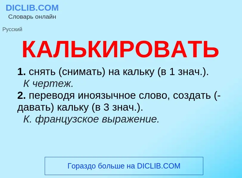 O que é КАЛЬКИРОВАТЬ - definição, significado, conceito